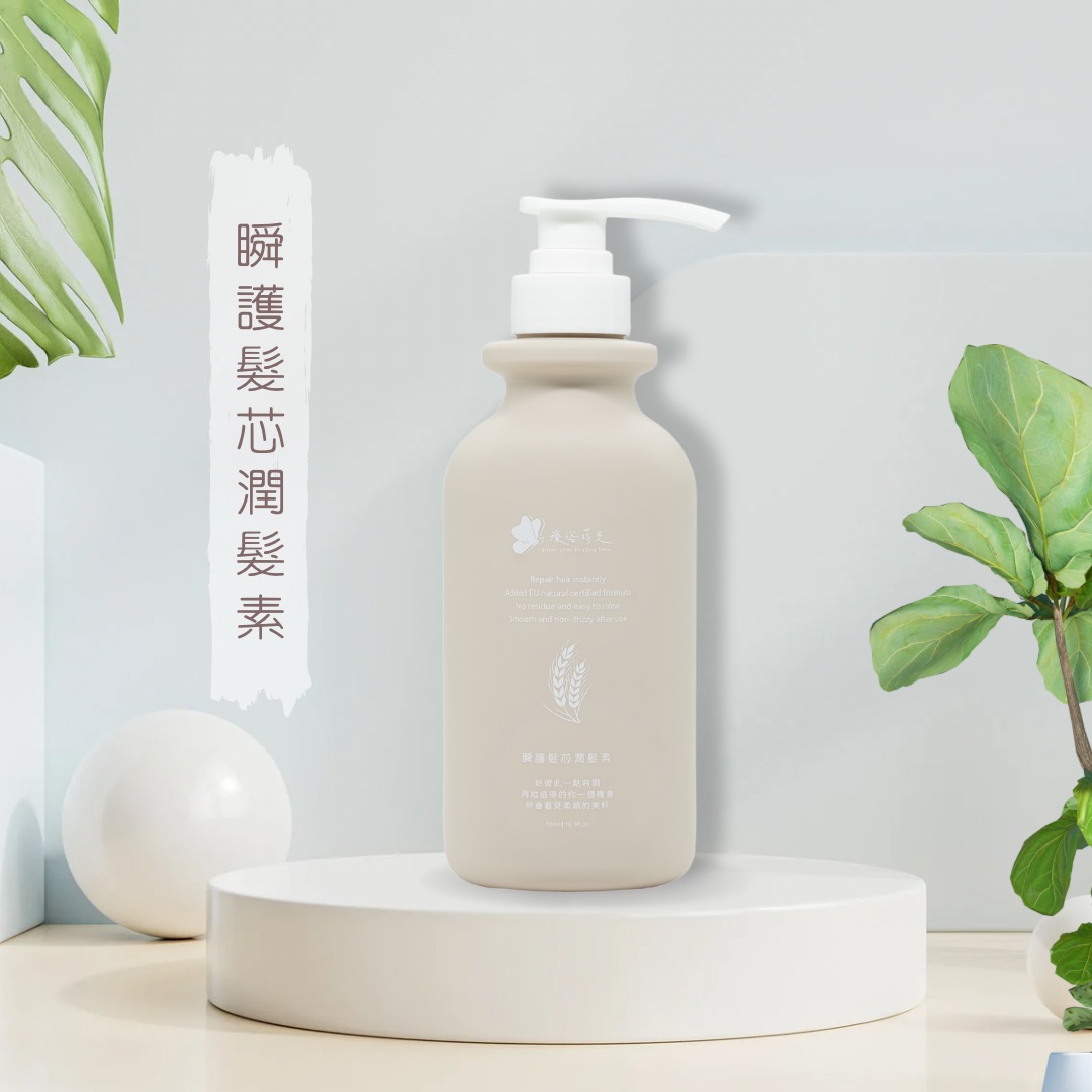 瞬護髮芯潤髮素