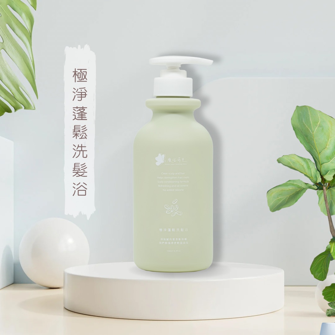 極淨蓬鬆洗髮浴